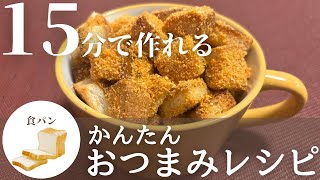 【簡単おつまみレシピ】食パン消化レシピ！食パンスナック ビスク味の作り方