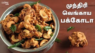 முந்திரி வெங்காய பக்கோடா | Cashew Onion Pakora Recipe in Tamil