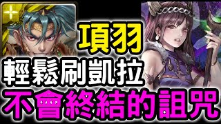 【神魔之塔】「項羽」輕鬆刷凱拉！不會終結的詛咒「洛基的遺憾」【虛影世界】【英靈時代】