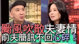 【精華版】前夫簡訊不回心碎！一個颱風吹散夫妻情