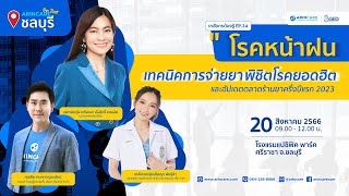 บรรยากาศ Arincare On Tour สัมมนาจังหวัดชลบุรี | 20 สิงหาคม 2566