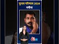 nagina lok sabha election results 2024 नगीना में किसकी हुई जीत ai anchor sana