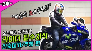 라이더 필수지식-3부-초고수의 오토바이 신호대기/주행 CBR600RR