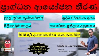 2018 ආයෝජන තීරණ : Investment Decisions : Past Papers : A/L Accounting