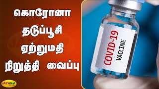 கொரோனா தடுப்பூசி ஏற்றுமதி நிறுத்தி வைப்பு  | Corona Vaccine | Astrazeneca Vaccine Exports Stops