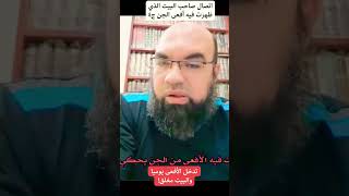 اتصال مفاجئ على البث المباشر من رجل تظهر أفعى في بيته منذ سنة! الجزء الرابع #عبدالغفارالعماوي