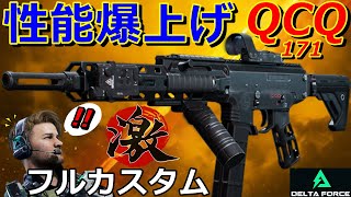 【デルタフォース】完全体『QCQ 171』フルカスタムで超強武器に進化