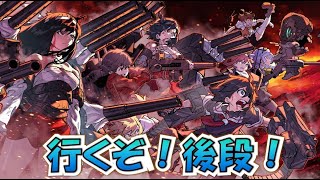 【艦これ】とある西村艦隊提督の2021秋イベ、後段開幕、これからが本当の闘い