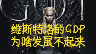 维斯特洛发展了8000年为什么还那么穷？#冰与火之歌 #权力的游戏 #GOT8