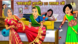 অহংকারী শাশুড়ি vs চালাক বৌ Ohonkari Sasuri Vs Chalak Bou | Cartoon Bangla Cartoon | Bangla Carton Tv