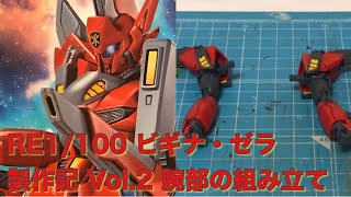 RE 1/100 ビギナ・ゼラ 製作記 Vol.2 腕部の組み立て / 機動戦士ガンダムシルエットフォーミュラ91