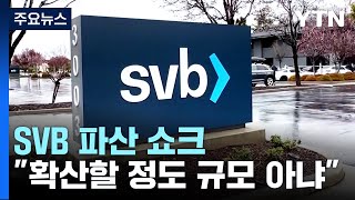 SVB 파산 쇼크에도...\