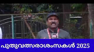 ലോകം മുഴുവൻ പുതുവത്സരത്തെ വരവേറ്റു - എല്ലാവർക്കും പുതുവത്സര ആശംസകൾ