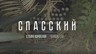 СПАССКИЙ - Стала Взрослой | Тропический Лайв