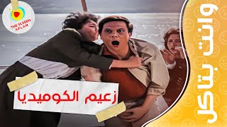 جمعنالك افجر قفشات الزعيم تشوفها و انت بتاكل 😂😂🤣 - صريخ ضحك مع الزعيم #عادل_امام  😂😂🤣