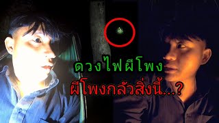 มาพิสูจน์แสงผีโพงอีกครั้งผลปรากฏว่า...? !! สิ่งที่ผีโพงกลัวมากที่สุดคือ...?