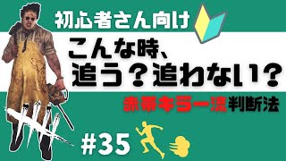 DbD｜キラー初心者さん向けチェイス術｜追うべき生存者と追わない方が良い生存者の見極め方｜DeadbyDaylight#35｜はなすずめ