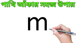 m দিয়ে পাখি আঁকা l ছবি আঁকা l ছবি আঁকা শেখা l পাখি আঁকার সহজ উপায় l ছবি আঁকার সহজ নিয়ম l Sobi Aka