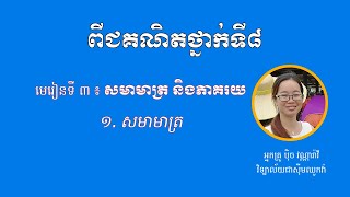 ពីជគណិតថ្នាក់ទី ៨ -  មេរៀនទី៣ «សមាមាត្រ និងភាគរយ» - ១. សមាមាត្រ