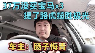 37万没买宝马x3，提了路虎揽胜极光，车主：肠子悔青