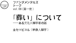 vol.08 第一夜「葬い」について―ある文化人類学者の話｜ファンダメンタルズ トーク