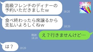 【LINE】高級フレンチで待ち伏せしてタダ飯を狙う食い逃げ常習犯のママ友→奢られる前提で堂々と予約を乗っ取る迷惑女にある事を伝えた時の反応が…ｗ