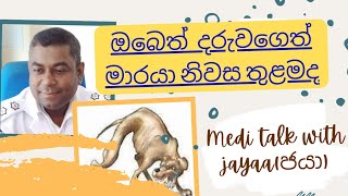 ඔබේත් ඔබේ දරුවගෙත් මාරයා නිවස තුළමද#ජලභීතිකාව#medi_talk_with_jayaa#ජයා