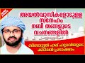 അയൽവാസികളോടുള്ള സ്നേഹം നബി തങ്ങളുടെ വചനങ്ങളിൽ islamic speech malayalam simsarul haq hudavi