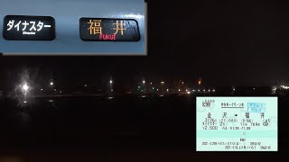 【夜景・始発・終着】ダイナスターの車窓から・北陸本線金沢～小松/芦原温泉～福井