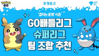 [포켓몬고] GO배틀리그 겹치는 운명 시즌 '슈퍼리그' 팀 조합 추천 (PvP)