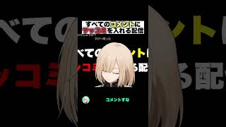 全てのコメントにツッコミを入れる配信 #キルシュトルテ #vtuber #切り抜き #黒歴史