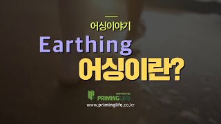 어싱(Earthing)이란?