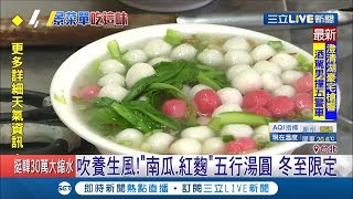 冬至應景吃湯圓! 養生\