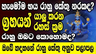 රාහු ඔබට කොහොමද? මරනයද ? සුර සැපද | rahu grahaya | rahu dhashawa | gagana prathap