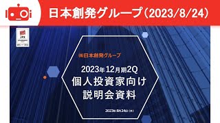 【2023年12月期第2四半期 決算概要】日本創発グループ（7814）IR Live