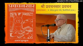 080 प्रवचनसार : ज्ञेय-तत्व प्रज्ञापन गाथा 112 (25 फरवरी, 2018) : पं. देवेन्द्र कुमार जैन, बिजौलियाँ