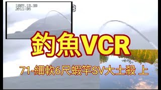 釣魚VCR-71軟蝦竿【決戰】土殺上【無碼魚訊】 HD