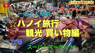 『ベトナム　ハノイ　観光編』ベトナム旅行での観光、買い物おすすめ編です。バスツアー、旧市街、BRGマート、タンロン水上人形劇、ドンスアン市場