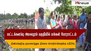 🔴 உள்ளது உள்ளபடி | மட்டக்களப்பு அமலபுரம் பகுதியில் மக்கள் போராட்டம் | 18.04.2023