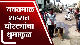 Yavatmal | यवतमाळ शहरात चोरट्यांचा धुमाकूळ