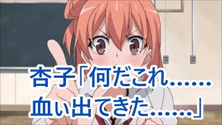 【俺ガイルSS】 杏子「何だこれ……血ぃ出てきた……」