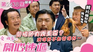 愛回家之開心速遞｜剪接師有幾重要？演得好不如剪得好～(繁／簡字幕)｜李偉健｜歐瑞偉｜第2438集劇集精華｜TVB港劇精華 #喜劇 #搞笑 #電視劇