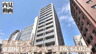 【ライオンズ東銀座レジデンス/LIONS HIGASHI-GINZA RESIDENCE】 3LDK 64.02㎡ 新富町駅徒歩1分・東銀座エリアに建つ高級分譲マンション