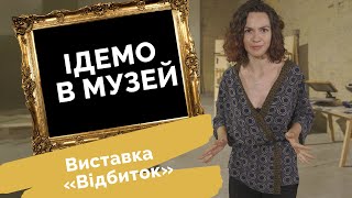 Ідемо в музей. Виставка «Відбиток», Мистецький Арсенал