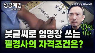 [성공예감] [직업의 세계] 붓글씨로 임명장 쓰는 필경사의 자격조건은? - 강홍민 기자 (한경잡앤조이) | KBS 240726 방송