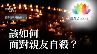 該如何面對親友自殺？《 與善知識心靈對話 》 福智僧團 - 如得法師