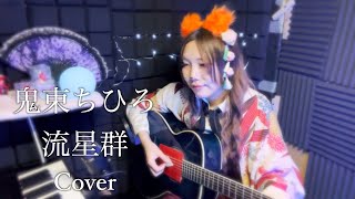 鬼束ちひろ/流星群【Cover】アコギ弾き語り