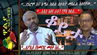 Ethiopia | ዋልያ ኢንፎርሜሽን | “...የኦሮሞ እና አማራ ክልል ለሁለት መከፈል አለባቸው...”