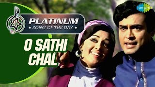 Platinum song of the day | O Sathi Chal | ओ साथी चल | 09th July | Asha Bhosle | Kishore Kumar