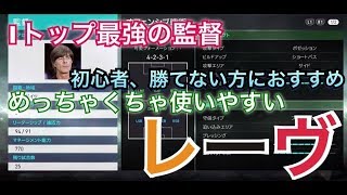 相手のやる気を失わせるほど強い監督レーヴウイイレ2018無課金戦記#112